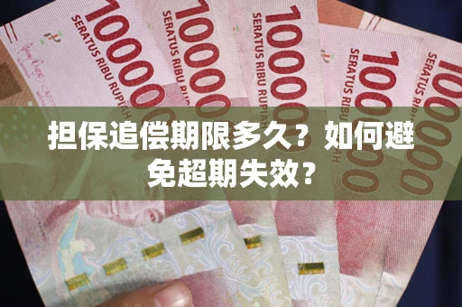 济南担保追偿期限多久?如何避免超期失效? 济南担保追偿期限多久?如何避免超期失效?