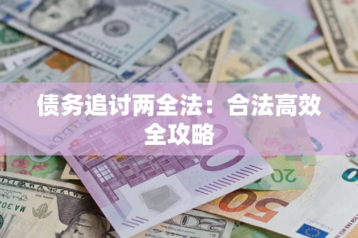 济南债务追讨两全法：合法高效全攻略