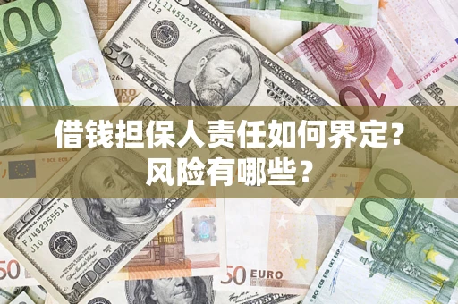 济南借钱担保人责任如何界定?风险有哪些? 济南借钱担保人责任如何界定?风险有哪些?