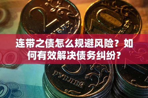 济南连带之债怎么规避风险？如何有效解决债务纠纷？