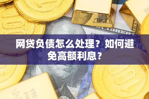济南网贷负债怎么处理？如何避免高额利息？