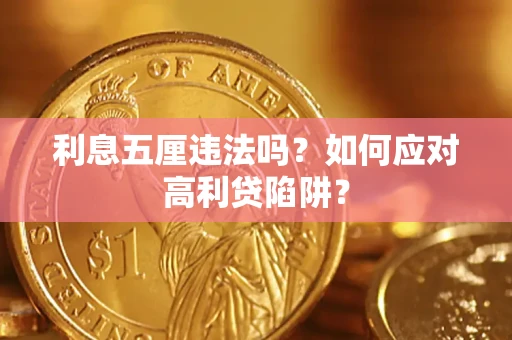 济南利息五厘违法吗？如何应对高利贷陷阱？