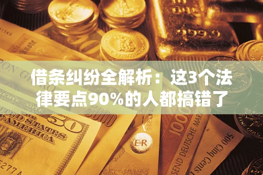 济南借条纠纷全解析：这3个法律要点90%的人都搞错了