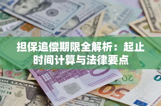 济南担保追偿期限全解析：起止时间计算与法律要点