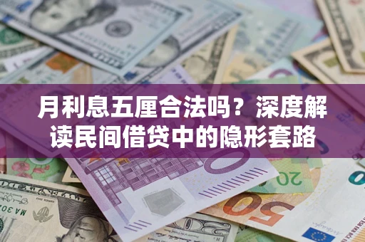 济南月利息五厘合法吗？深度解读民间借贷中的隐形套路