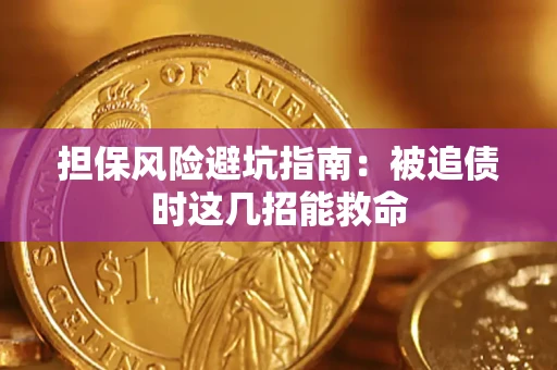 济南担保风险避坑指南：被追债时这几招能救命