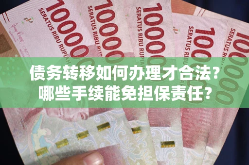 济南债务转移如何办理才合法？哪些手续能免担保责任？