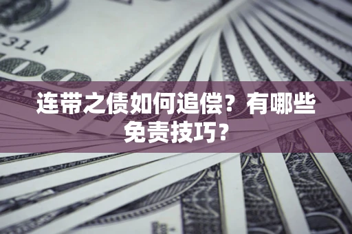 济南连带之债如何追偿？有哪些免责技巧？
