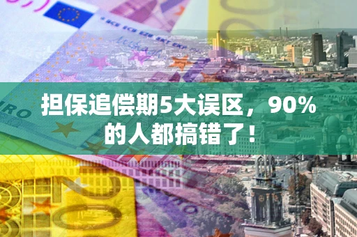 济南担保追偿期5大误区，90%的人都搞错了！