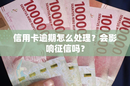 济南信用卡逾期怎么处理？会影响征信吗？