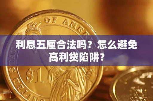 济南利息五厘合法吗？怎么避免高利贷陷阱？