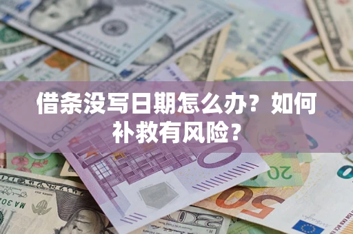 济南借条没写日期怎么办？如何补救有风险？