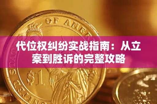 济南代位权纠纷实战指南：从立案到胜诉的完整攻略