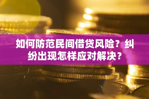 济南如何防范民间借贷风险？纠纷出现怎样应对解决？