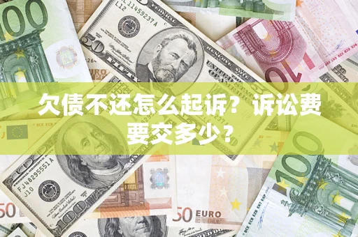 济南欠债不还怎么起诉？诉讼费要交多少？