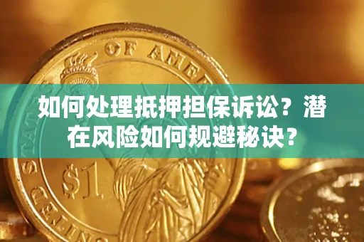 济南如何处理抵押担保诉讼？潜在风险如何规避秘诀？