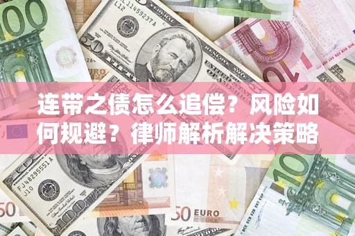 济南连带之债怎么追偿？风险如何规避？律师解析解决策略