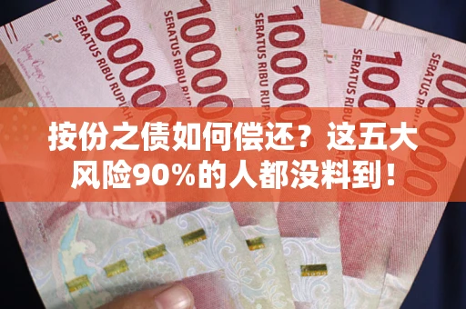 济南按份之债如何偿还？这五大风险90%的人都没料到！