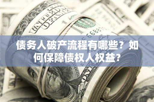 济南债务人破产流程有哪些？如何保障债权人权益？