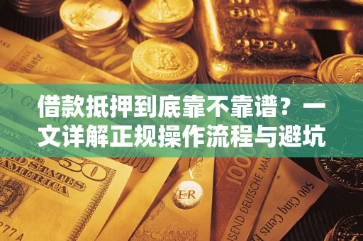 济南借款抵押到底靠不靠谱？一文详解正规操作流程与避坑指南