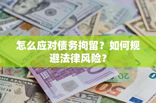 济南怎么应对债务拘留？如何规避法律风险？