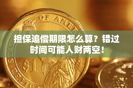 济南担保追偿期限怎么算？错过时间可能人财两空！