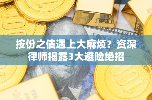 济南按份之债遇上大麻烦？资深律师揭露3大避险绝招