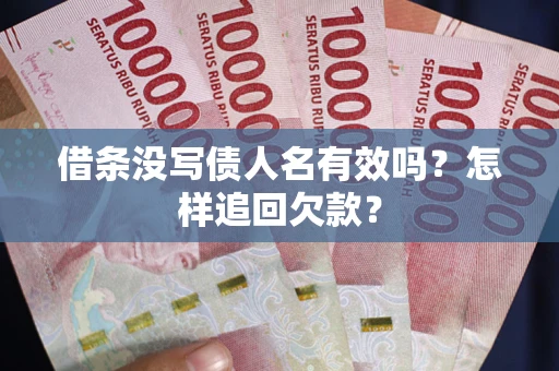济南借条没写债人名有效吗？怎样追回欠款？