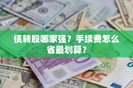 济南债转股哪家强？手续费怎么省最划算？