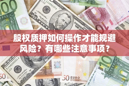 济南股权质押如何操作才能规避风险？有哪些注意事项？