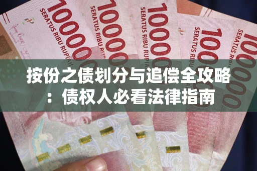 济南按份之债划分与追偿全攻略：债权人必看法律指南