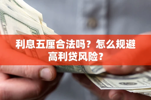 济南利息五厘合法吗？怎么规避高利贷风险？