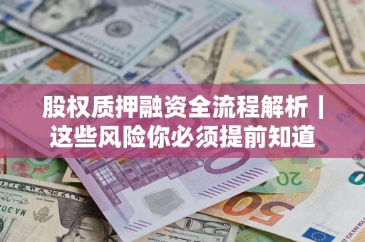 济南股权质押融资全流程解析｜这些风险你必须提前知道