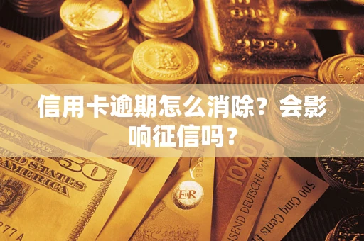 济南信用卡逾期怎么消除？会影响征信吗？