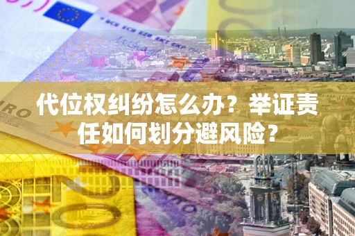 济南代位权纠纷怎么办？举证责任如何划分避风险？