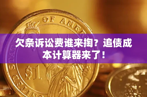 济南欠条诉讼费谁来掏？追债成本计算器来了！