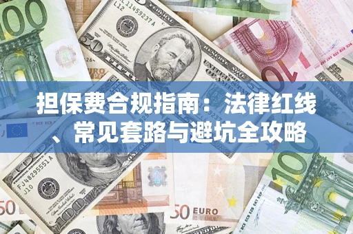 济南担保费合规指南：法律红线、常见套路与避坑全攻略