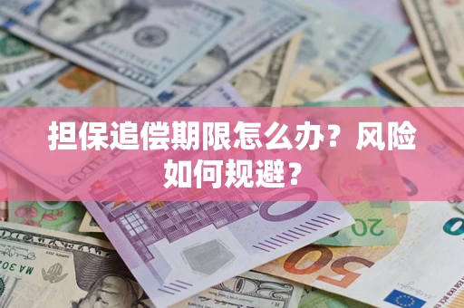济南担保追偿期限怎么办？风险如何规避？