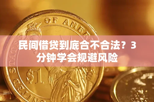 济南民间借贷到底合不合法？3分钟学会规避风险