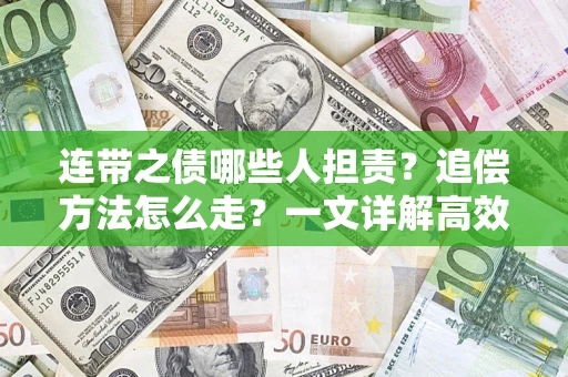 济南连带之债哪些人担责？追偿方法怎么走？一文详解高效维权流程