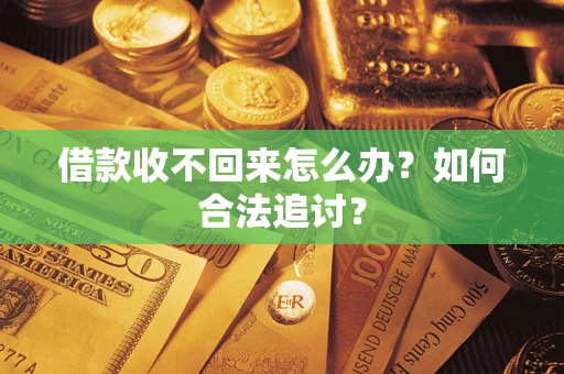 济南借款收不回来怎么办？如何合法追讨？