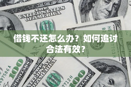 济南借钱不还怎么办？如何追讨合法有效？
