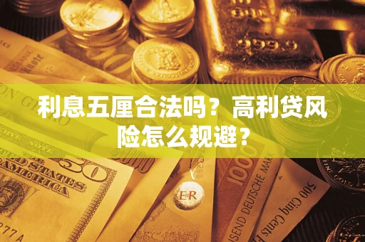 济南利息五厘合法吗？高利贷风险怎么规避？