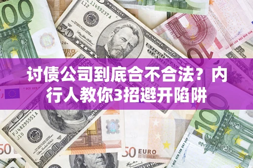 济南讨债公司到底合不合法？内行人教你3招避开陷阱