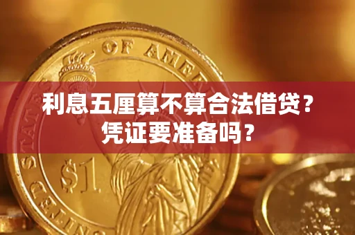 济南利息五厘算不算合法借贷？凭证要准备吗？