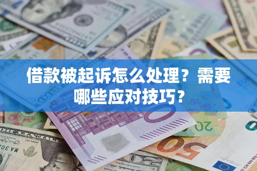 济南借款被起诉怎么处理？需要哪些应对技巧？