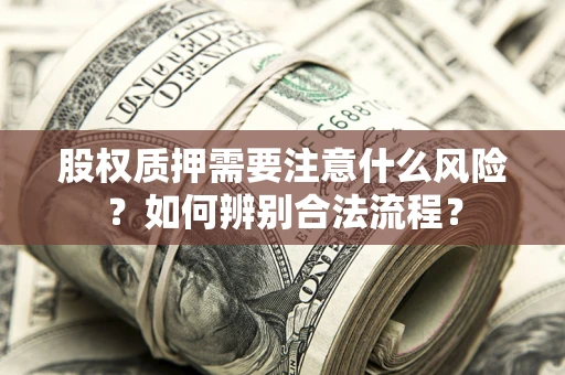 济南股权质押需要注意什么风险？如何辨别合法流程？