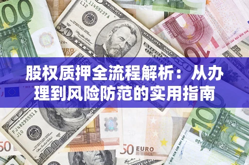 济南股权质押全流程解析：从办理到风险防范的实用指南