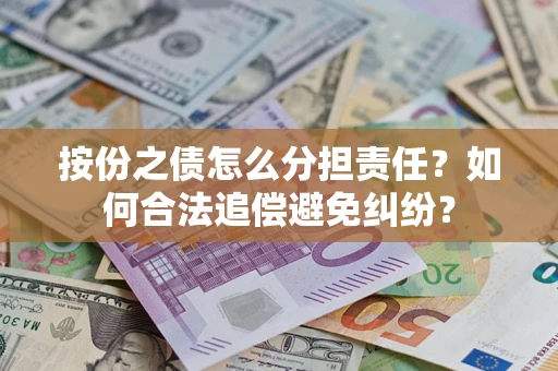 济南按份之债怎么分担责任？如何合法追偿避免纠纷？